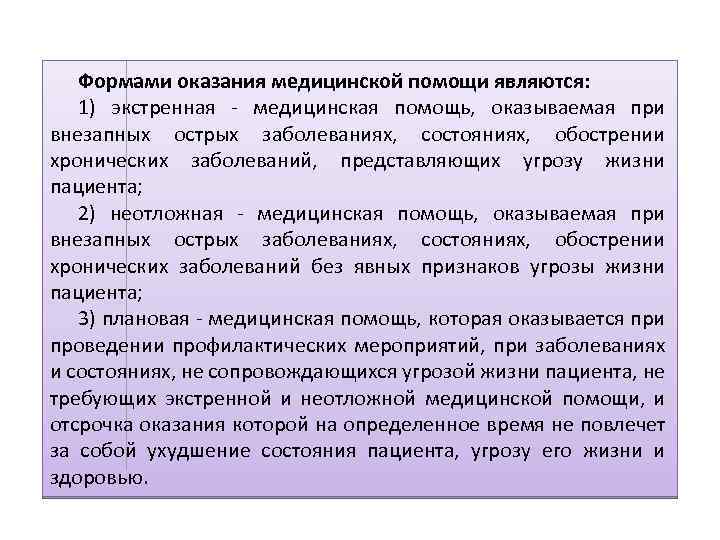 Формами оказания медицинской помощи являются: 1) экстренная - медицинская помощь, оказываемая при внезапных острых