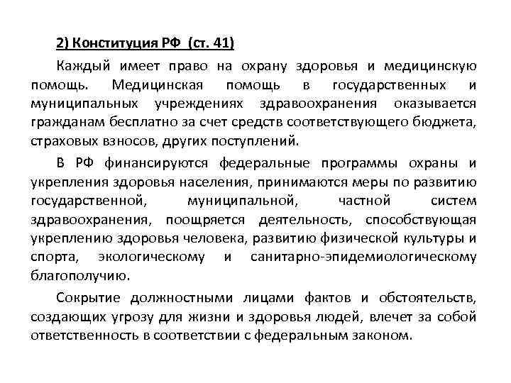 2) Конституция РФ (ст. 41) Каждый имеет право на охрану здоровья и медицинскую помощь.