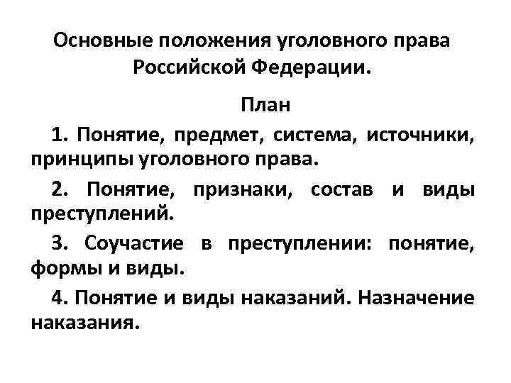 Характеристика уголовного законодательства российской федерации. Уголовное право основные положения. Положение уголовного законодательства. Общие положения об уголовном праве в Российской Федерации.