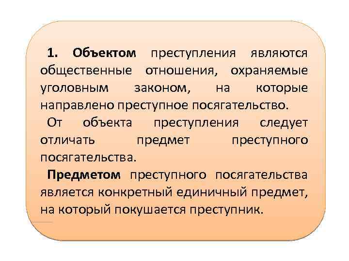 Преступлением является деяние. Объектом преступления являются охраняемые уголовным. Объект и предмет посягательства в уголовном праве. Общественные отношения охраняемые уголовным законом. Что является предметом преступления.