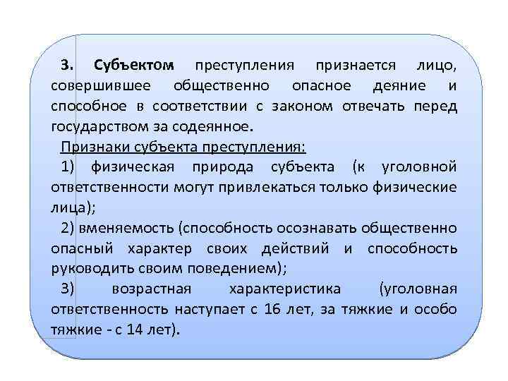 3. Субъектом преступления признается лицо, совершившее общественно опасное деяние и способное в соответствии с