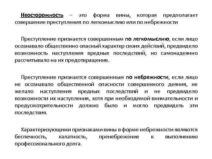 Характеристика неосторожной преступности. Неосторожная форма вины. Неосторожность в уголовном праве. Неосторожность и ее виды в уголовном праве примеры. Небрежность понятие.