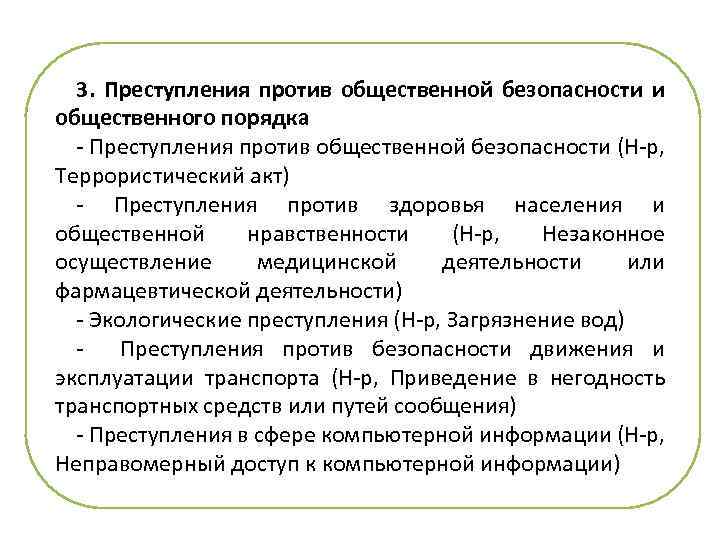 3. Преступления против общественной безопасности и общественного порядка - Преступления против общественной безопасности (Н-р,