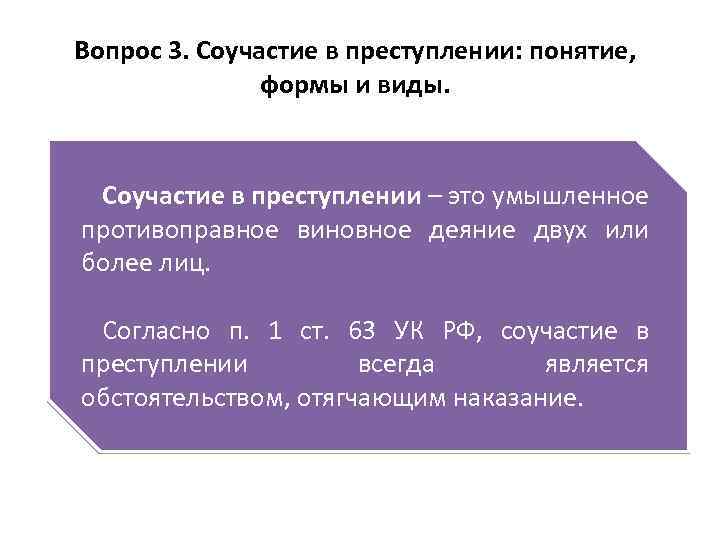 Соучастие в преступлении ук. Понятие соучастия в преступлении. Раскройте понятие соучастие в преступлении. Понятие и виды соучастия в преступлении. Соучастие в преступлении понятие виды и формы.