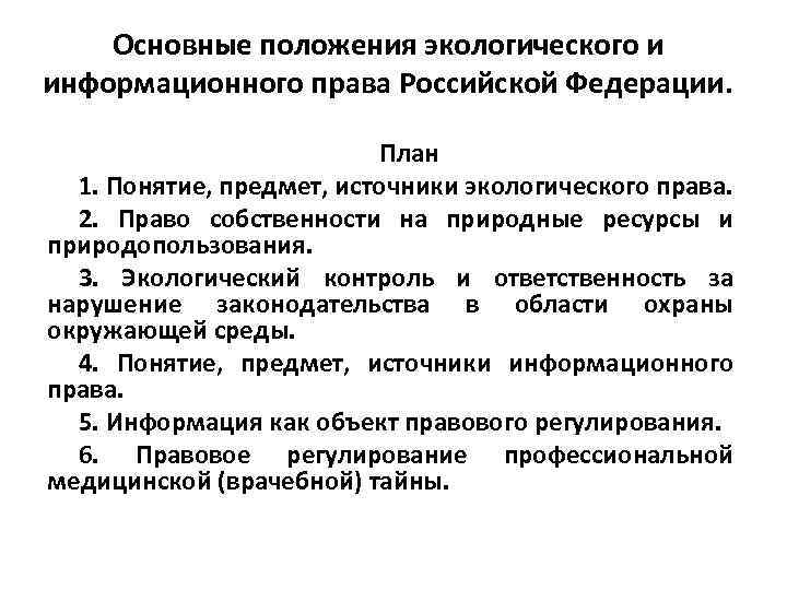 Основные положения экологического и информационного права Российской Федерации. План 1. Понятие, предмет, источники экологического