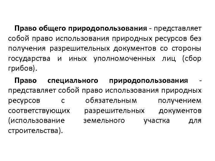 Право общего природопользования - представляет собой право использования природных ресурсов без получения разрешительных документов