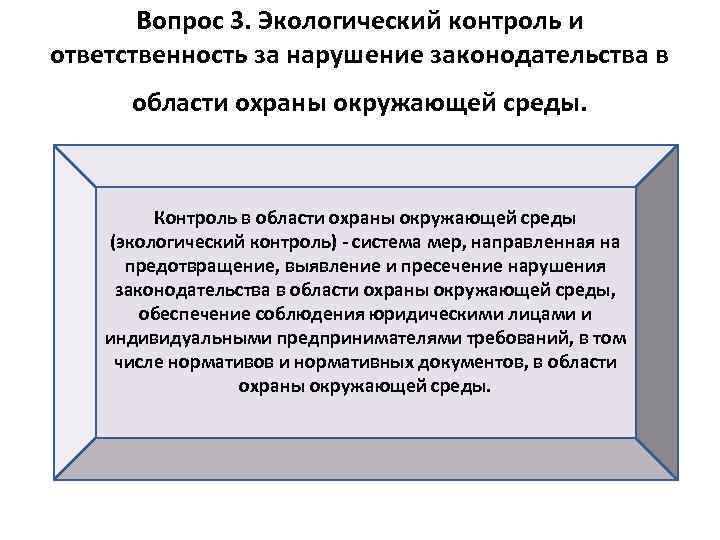 Вопрос 3. Экологический контроль и ответственность за нарушение законодательства в области охраны окружающей среды.