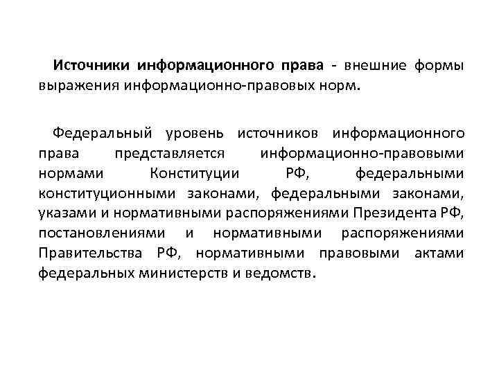 Информационное право. Источники информационного права. Основные источники информационного права. Классификация источников информационного права. Источники информационного права схема.