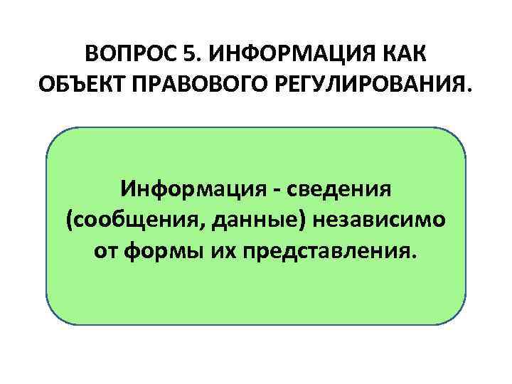 14 информация. Информация как объект правового регулирования. Понятие информации как объекта правового регулирования. Сайт как объект правового регулирования. Информация как объект правового регулирования кратко.