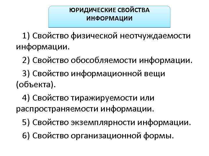 ЮРИДИЧЕСКИЕ СВОЙСТВА ИНФОРМАЦИИ 1) Свойство физической неотчуждаемости информации. 2) Свойство обособляемости информации. 3) Свойство