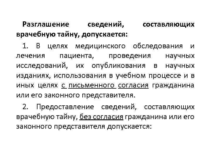 Разглашение сведений, составляющих врачебную тайну, допускается: 1. В целях медицинского обследования и лечения пациента,