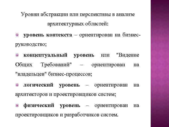 Уровни абстракции архитектуры предприятия