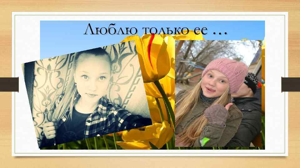 Люблю только ее … 