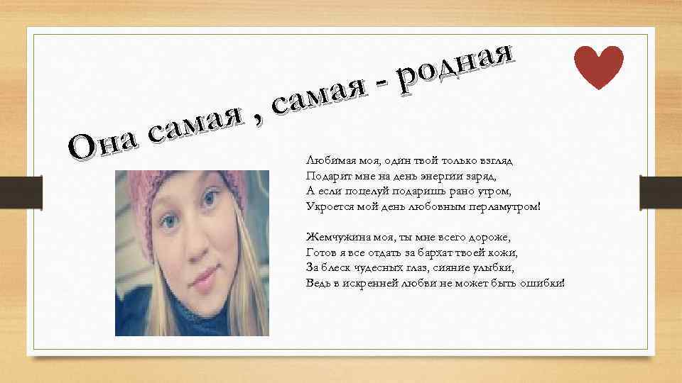 мая , са мая са на О ная род - Любимая моя, один твой