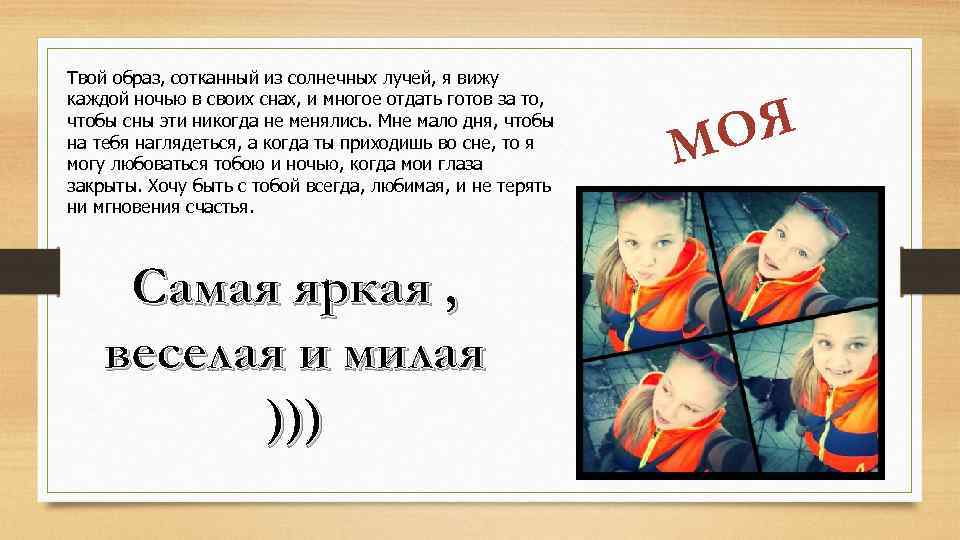Твой образ, сотканный из солнечных лучей, я вижу каждой ночью в своих снах, и