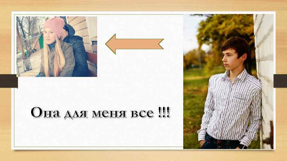 Она для меня все !!! 