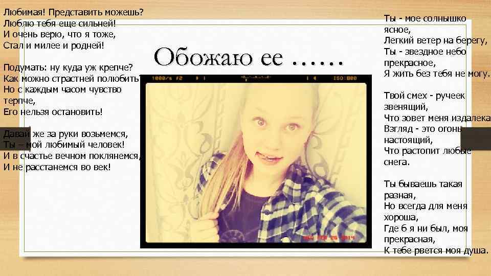 Любимая! Представить можешь? Люблю тебя еще сильней! И очень верю, что я тоже, Стал