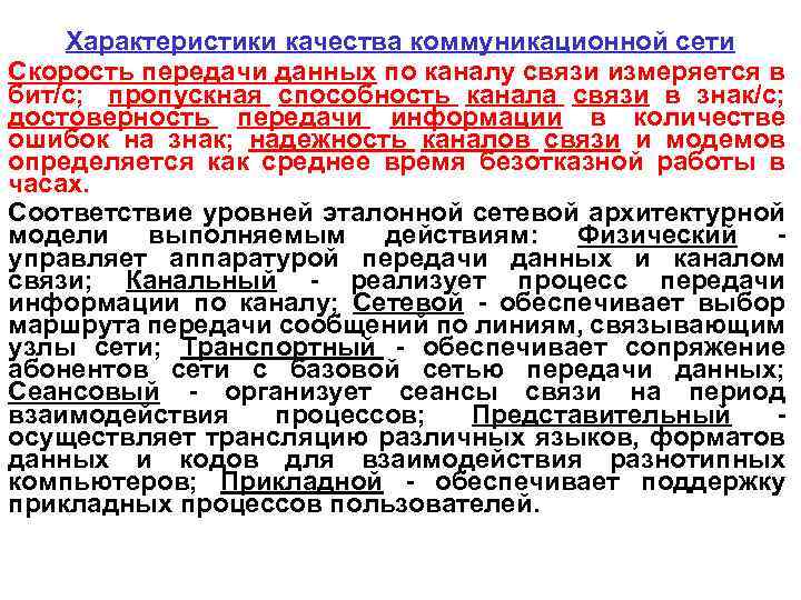  Характеристики качества коммуникационной сети Скорость передачи данных по каналу связи измеряется в бит/с;