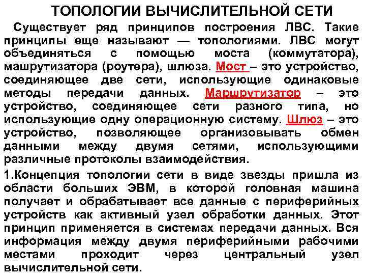 ТОПОЛОГИИ ВЫЧИСЛИТЕЛЬНОЙ СЕТИ Существует ряд принципов построения ЛВС. Такие принципы еще называют — топологиями.
