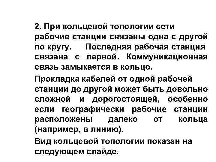 2. При кольцевой топологии сети рабочие станции связаны одна с другой по кругу. Последняя