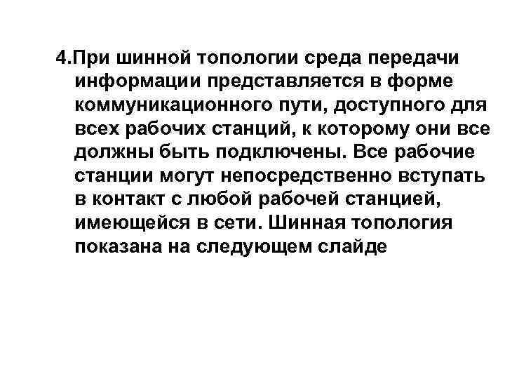 4. При шинной топологии среда передачи информации представляется в форме коммуникационного пути, доступного для