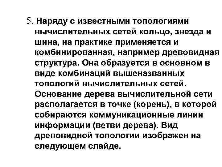 5. Наряду с известными топологиями вычислительных сетей кольцо, звезда и шина, на практике применяется