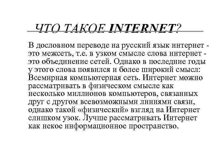 ЧТО ТАКОЕ INTERNET? В дословном переводе на русский язык интернет это межсеть, т. е.