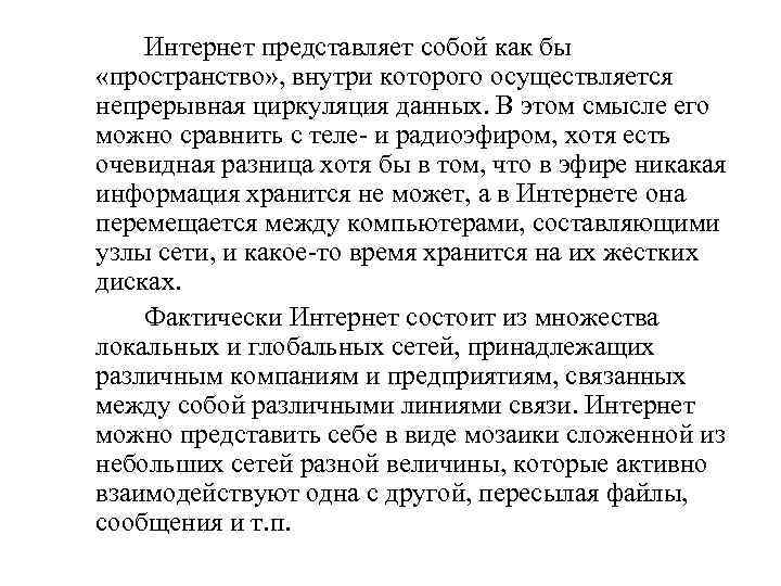 Интернет представляет собой как бы «пространство» , внутри которого осуществляется непрерывная циркуляция данных. В