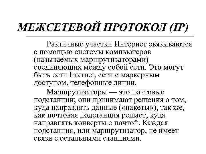 МЕЖСЕТЕВОЙ ПРОТОКОЛ (IP) Различные участки Интернет связываются с помощью системы компьютеров (называемых маршрутизаторами) соединяющих