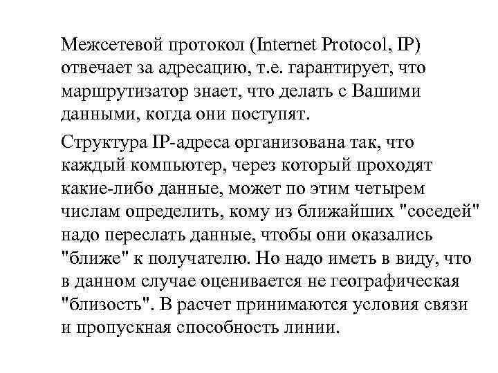 Межсетевой протокол (Internet Protocol, IP) отвечает за адресацию, т. е. гарантирует, что маршрутизатор знает,
