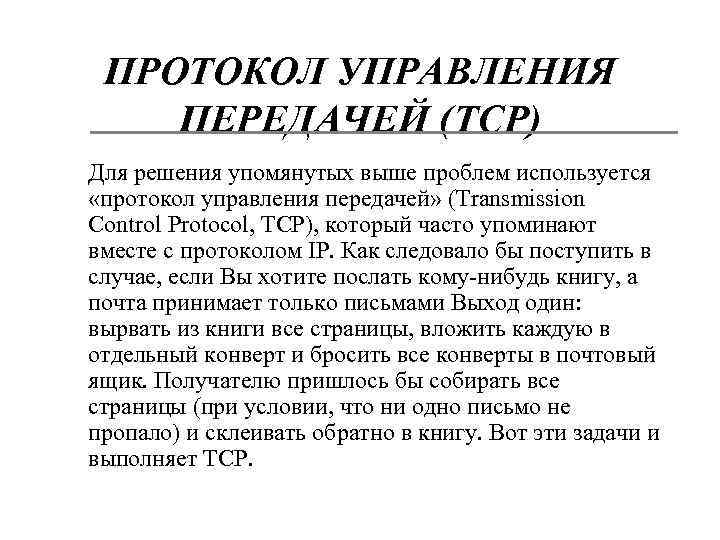 Управление протокола. Протоколы управления. Протокол управления передачей. Протокол управления передачей TCP. Протокол управляет передачей данных..