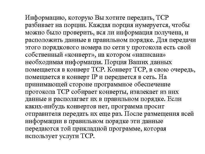 Информацию, которую Вы хотите передать, ТСP разбивает на порции. Каждая порция нумеруется, чтобы можно