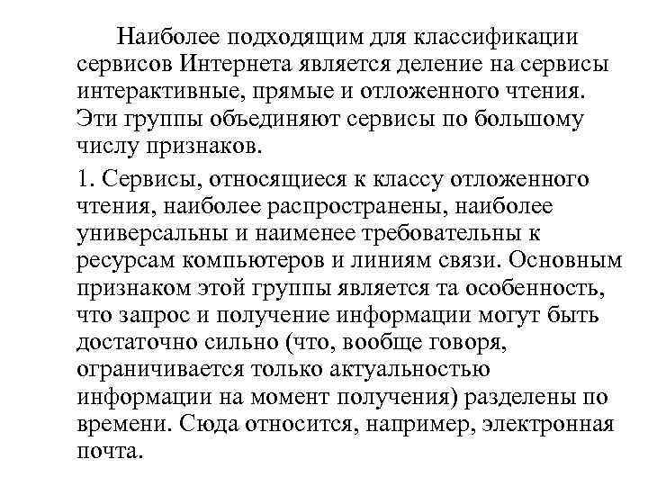 Наиболее подходящим для классификации сервисов Интернета является деление на сервисы интерактивные, прямые и отложенного