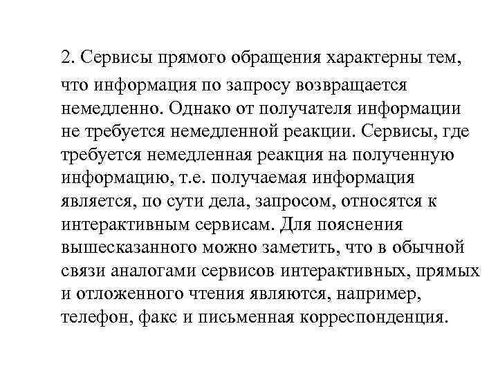 2. Сервисы прямого обращения характерны тем, что информация по запросу возвращается немедленно. Однако от