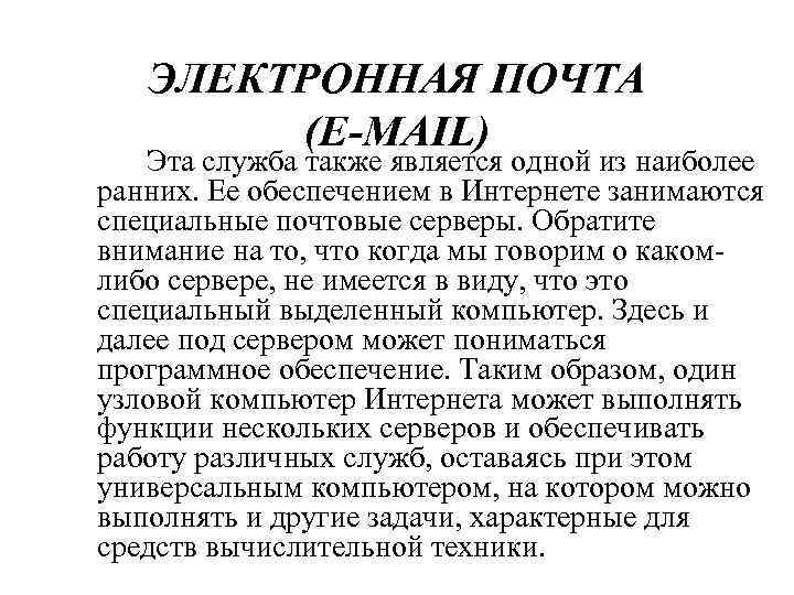 ЭЛЕКТРОННАЯ ПОЧТА (E-MAIL) Эта служба также является одной из наиболее ранних. Ее обеспечением в