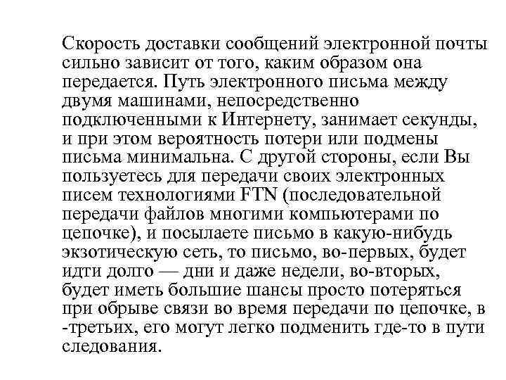 Скорость доставки сообщений электронной почты сильно зависит от того, каким образом она передается. Путь