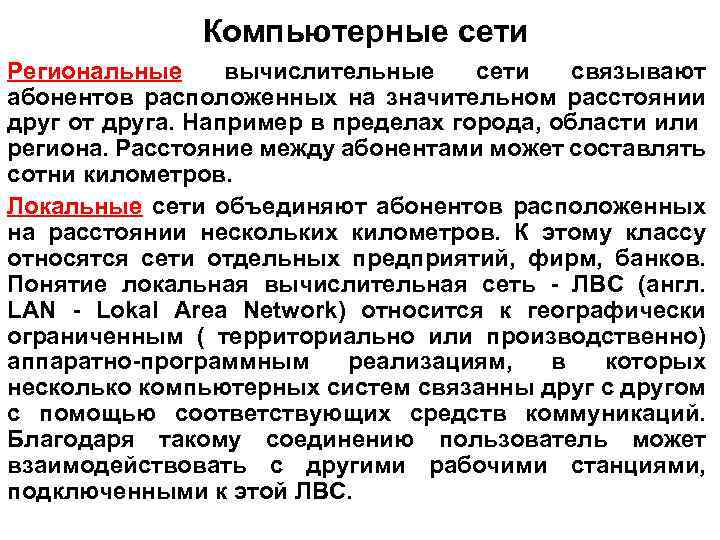 Компьютерные сети Региональные вычислительные сети связывают абонентов расположенных на значительном расстоянии друг от друга.