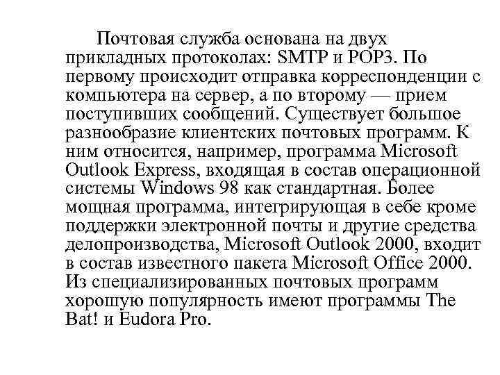 Почтовая служба основана на двух прикладных протоколах: SMTP и POP 3. По первому происходит