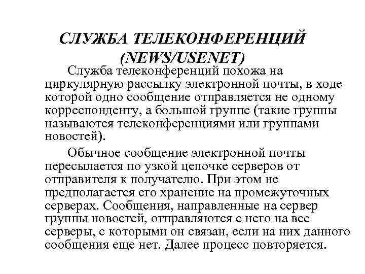 СЛУЖБА ТЕЛЕКОНФЕРЕНЦИЙ (NEWS/USENET) Служба телеконференций похожа на циркулярную рассылку электронной почты, в ходе которой