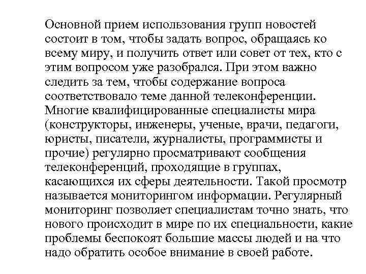 Основной прием использования групп новостей состоит в том, чтобы задать вопрос, обращаясь ко всему