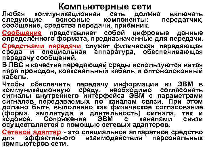 Компьютерные сети Любая коммуникационная сеть должна включать следующие основные компоненты: передатчик, сообщение, средства передачи,