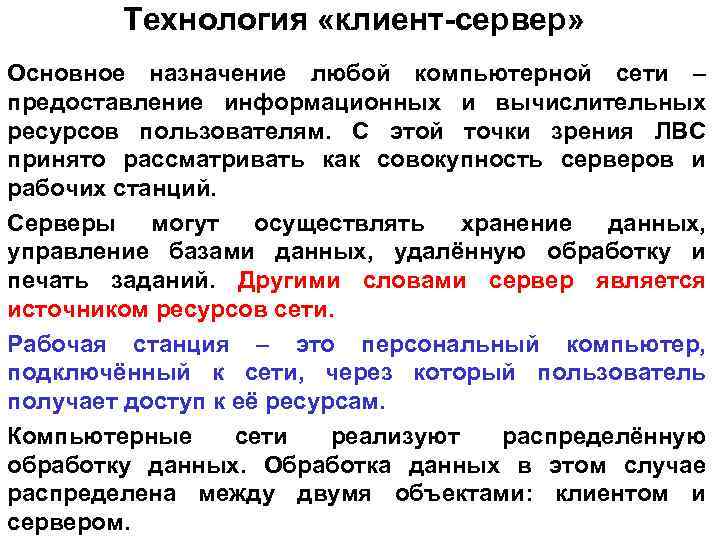 Технология «клиент-сервер» Основное назначение любой компьютерной сети – предоставление информационных и вычислительных ресурсов пользователям.