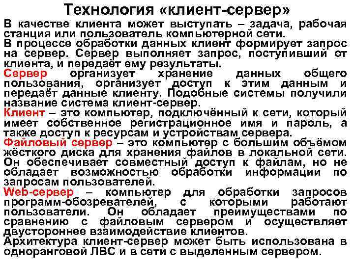 Технология «клиент-сервер» В качестве клиента может выступать – задача, рабочая станция или пользователь компьютерной