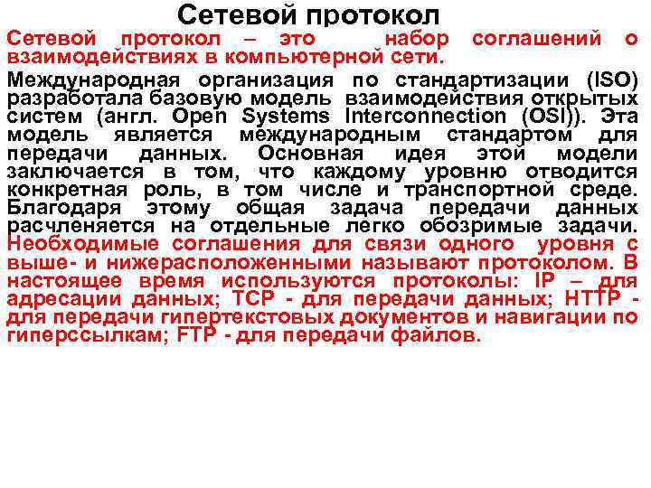 Сетевой протокол – это набор соглашений о взаимодействиях в компьютерной сети. Международная организация по
