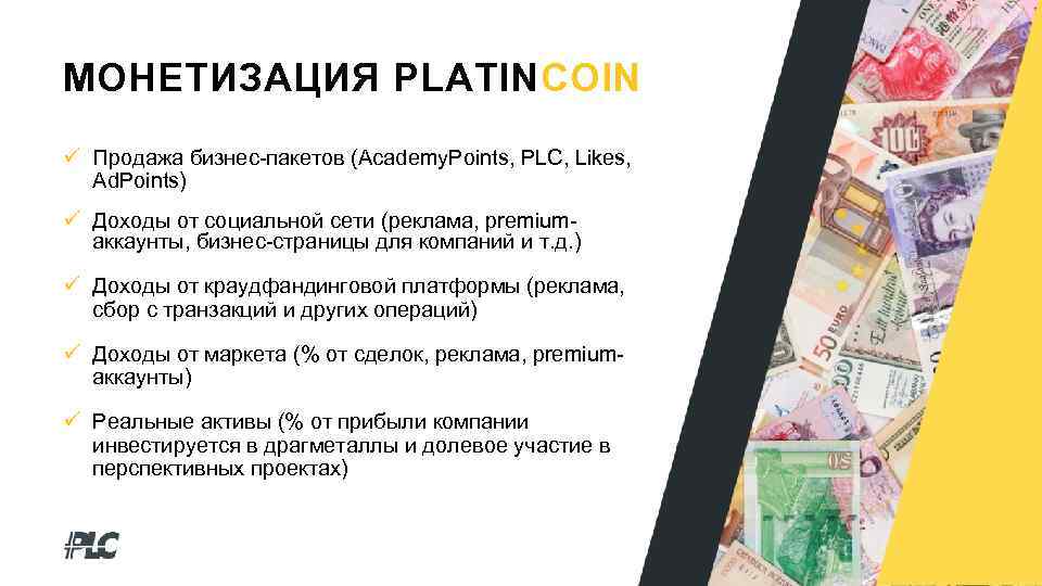 МОНЕТИЗАЦИЯ PLATINCOIN Продажа бизнес-пакетов (Academy. Points, PLC, Likes, Ad. Points) Доходы от социальной сети