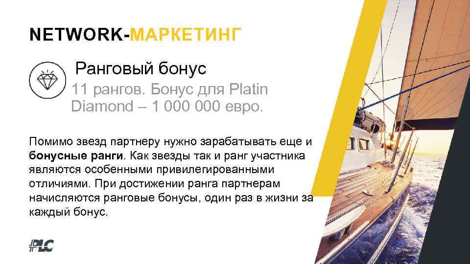 NETWORK-МАРКЕТИНГ Ранговый бонус 11 рангов. Бонус для Platin Diamond – 1 000 евро. Помимо