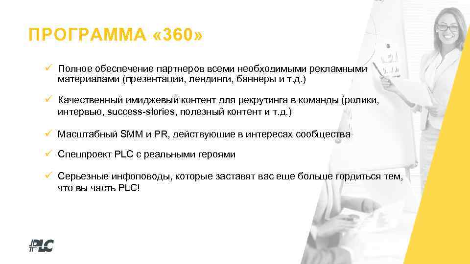 ПРОГРАММА « 360» Полное обеспечение партнеров всеми необходимыми рекламными материалами (презентации, лендинги, баннеры и