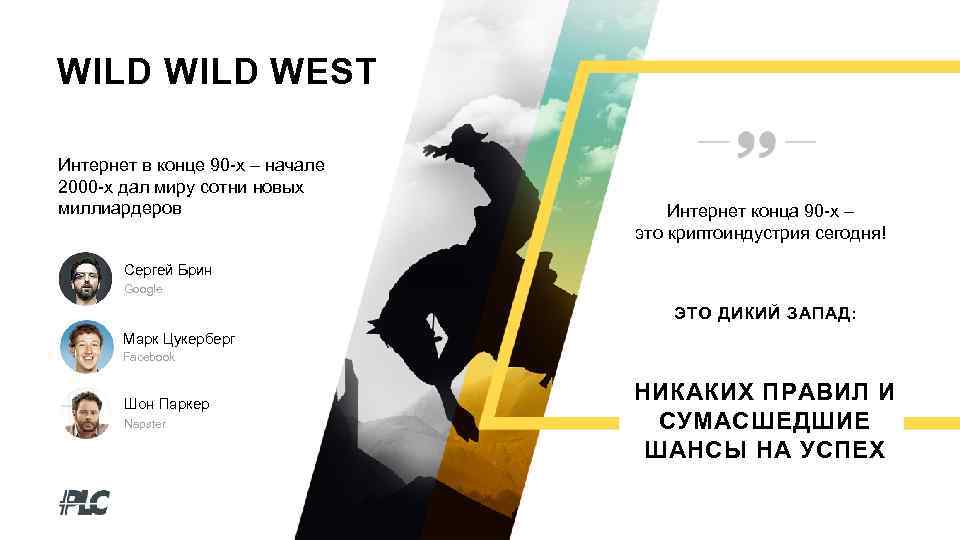 WILD WEST Интернет в конце 90 -х – начале 2000 -х дал миру сотни