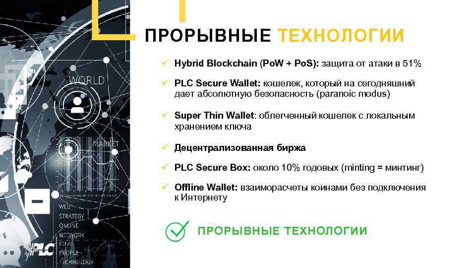 ПРОРЫВНЫЕ ТЕХНОЛОГИИ Hybrid Blockchain (Po. W + Po. S): защита от атаки в 51%