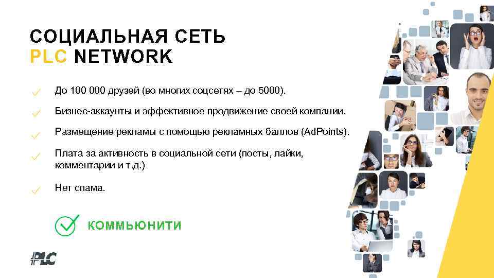 СОЦИАЛЬНАЯ СЕТЬ PLC NETWORK До 100 000 друзей (во многих соцсетях – до 5000).